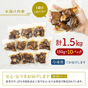 【訳あり】朝日ミートのこだわり豚の角煮1.5kg（150g×10パック）  F6L-684