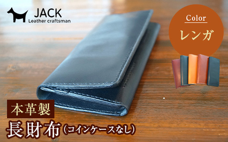 本革製長財布（コインケースなし）レンガ  F6L-378