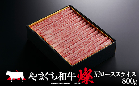 やまぐち和牛燦(きらめき) 肩ローススライス(800g) 肉 牛肉 和牛 黒毛和牛 やまぐち和牛燦 肩ロース スライス グルメ F6L-966