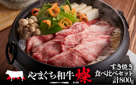 やまぐち和牛燦 すき焼き食べ比べセット(ももスライス400g、肩ローススライス400g) 肉 牛肉 和牛 黒毛和牛 やまぐち和牛燦 すき焼き もも 肩ロース スライス グルメ F6L-968