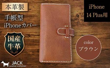 本革製手帳型iPhoneカバー (iPhone 14 Plus用)<ブラウン> 国産牛ヌメ革 ハンドメイド スマホ 手帳型 カバー iPhone iPhone14 本革 レザー 革製品 F6L-993