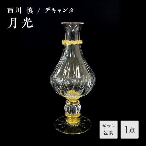 【ギフト用】「月光」デキャンタ<ガラス作家 西川 慎> F6L-119