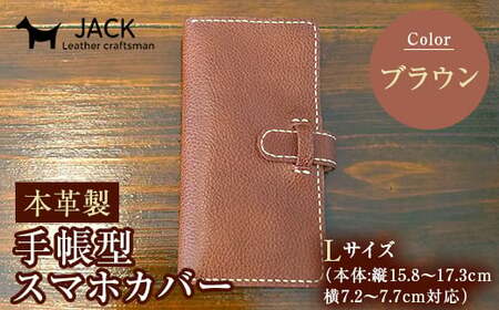 本革製手帳型スマホカバー(Lサイズ)＜ブラウン＞ 国産牛ヌメ革 ハンドメイド スマホ 手帳型 カバー 本革 レザー 革製品 ブラウン F6L-358