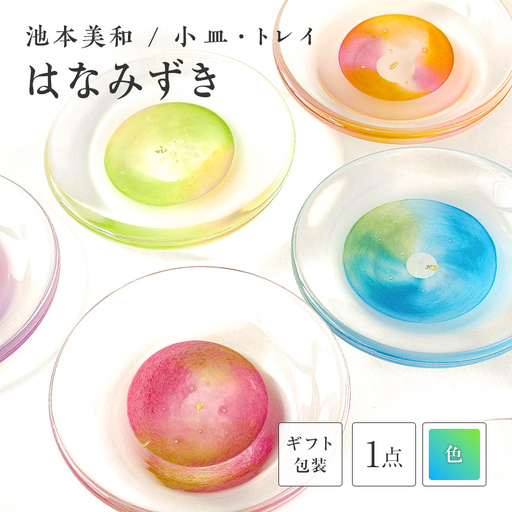 【ギフト用】小皿・トレイ「はなみずき」　水色×黄緑＜ガラス作家 池本美和＞ F6L-452 180,000円