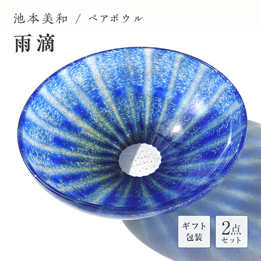 【ギフト用】ペアボウル「雨滴」＜ガラス作家 池本美和＞ F6L-515