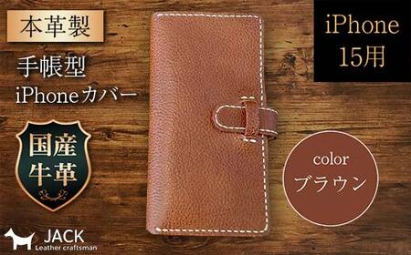 本革製手帳型iPhoneカバー （iPhone15用） ＜ブラウン＞  ファッション小物 ファッションアイテム ファッション F6L-1015 9,940円