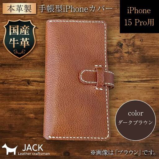 本革製手帳型iPhoneカバー （iPhone 15 Pro用）＜ダークブラウン＞  ファッション小物 ファッションアイテム ファッション F6L-1028