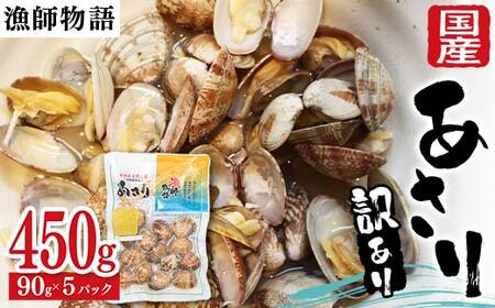 【訳あり】国産あさり (漁師物語) 5パック 450g あさり おかず 海鮮 海の幸 海産物 食品 F6L-1104