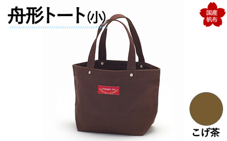 舟形トート（小）こげ茶 トートバッグ かばん トート バッグ 国産 帆布 F6L-879