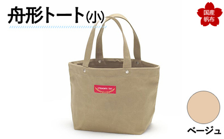 舟形トート（小）ベージュ トートバッグ かばん トート バッグ 国産 帆布 F6L-881