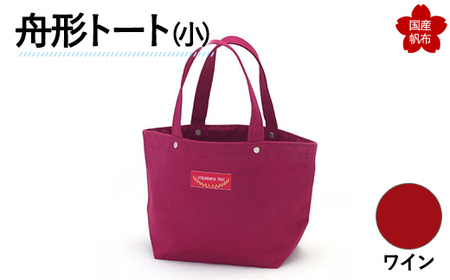 舟形トート（小）ワイン トートバッグ かばん トート バッグ 国産 帆布 F6L-926 10,500円