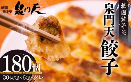 祇園餃子処 泉門天餃子 180個 ぎょうざ 点心 おかず おつまみ 肴 アテ 惣菜 加工品 冷凍食品 F6L-1121