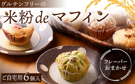 【ご自宅用・おまかせ】グルテンフリーの米粉deマフィン（６個入）おはぎ専門店 小豆あん F6L-1180