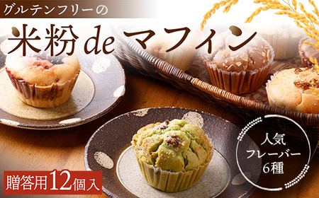 【贈答用】グルテンフリーの米粉deマフィン（12個入）おはぎ専門店 小豆あん F6L-1183