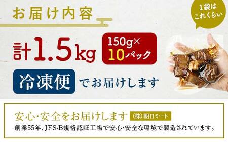 【3月配送】《訳あり》朝日ミートのこだわり豚の角煮 計1.5kg  訳あり 小分け 角煮 豚バラ 肉 保存料不使用 着色料不使用 おかず 惣菜 おつまみ お弁当 肴 グルメ 食品 選べる配送月 F6L-1207