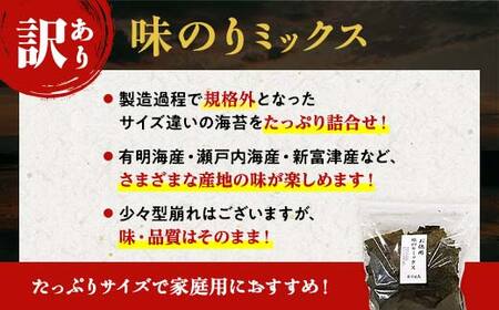 数量限定【訳あり】大容量味のりミックス 480g（6パック） 海苔 のり 味付け海苔 有明海産 訳あり 規格外 食品 F6L-1166