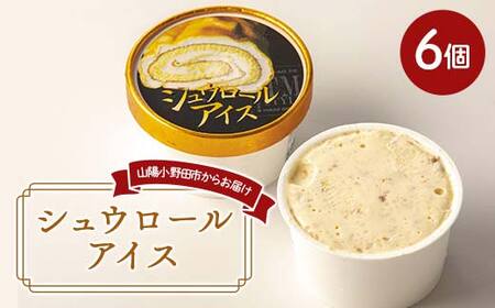 シュウロールアイス 6個 バニラ アイス ラスク デザート トロアメゾン こだわり 人気 新感覚 山口県 山陽小野田市 F6L-1141