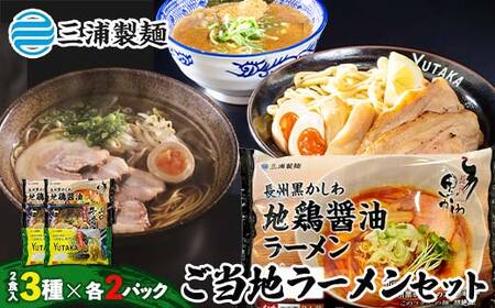 ご当地ラーメンセット 山口牛骨ラーメン 二代目YUTAKAつけ麺 魚介豚骨 やまぐち長州黒かしわ地鶏醤油ラーメン （チルド） つけ麺 ラーメン 地鶏 牛骨 魚介 豚骨 セット 拉麺 麺 麺類 食品 F6L-1213