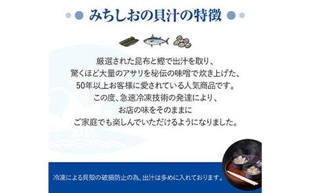【1人前】貝汁 10パックセット あさり たっぷり アサリ 味噌 温めるだけ 簡単 みそ汁 F6L-1218