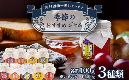 【山口県山陽小野田市・宇部市共通返礼品】季節のおすすめ無添加ジャム3本セット みかん レモンカード りんご いちじく キウィ ゆず 甘夏 はっさく ぶどう ジャム 加工品 食品 F6L-1274