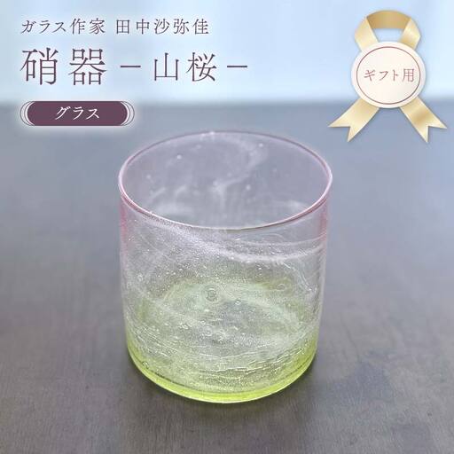 【ギフト用】〈ガラス作家 田中沙弥佳〉グラス「硝器ー山桜ー」 硝子 ガラス 贈り物 ギフト F6L-1276