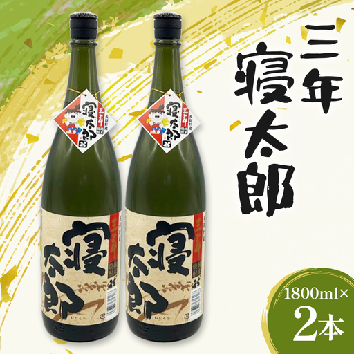 焼酎 三年寝太郎 1800ml 2本 焼酎 永山酒造 アルコール 酒 晩酌 F6L-1369