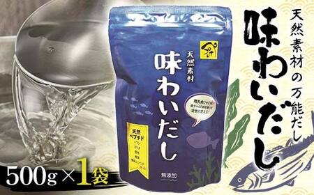 天然素材の万能だし 「味わいだし」 （1袋） | 山口県山陽小野田市