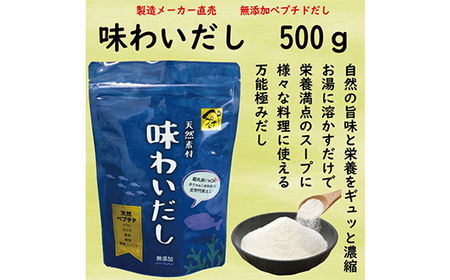 天然素材の万能だし 味わいだし 500g 無添加 粉末 天然 だし 万能 出汁 イワシ かつお 昆布 椎茸 無臭にんにく 料理 離乳食 F6L-018