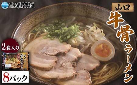 山口牛骨ラーメン 2食入り 8パックセット 牛骨 ラーメン セット 拉麺 麺 麺類 食品 F6L-036