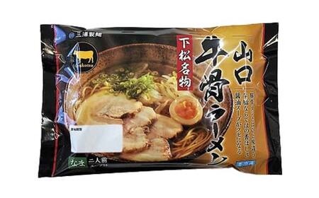 山口牛骨ラーメン 2食入り 8パックセット 牛骨 ラーメン セット 拉麺 麺 麺類 食品 F6L-036