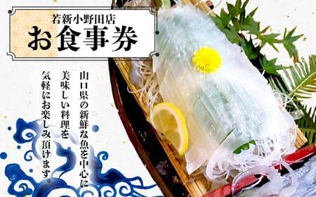 ＜若新小野田店＞お食事券 魚介 魚 シーフード 料理 新鮮 食事券 食事 クーポン チケット 若新小野田店 F6L-040 7,600円