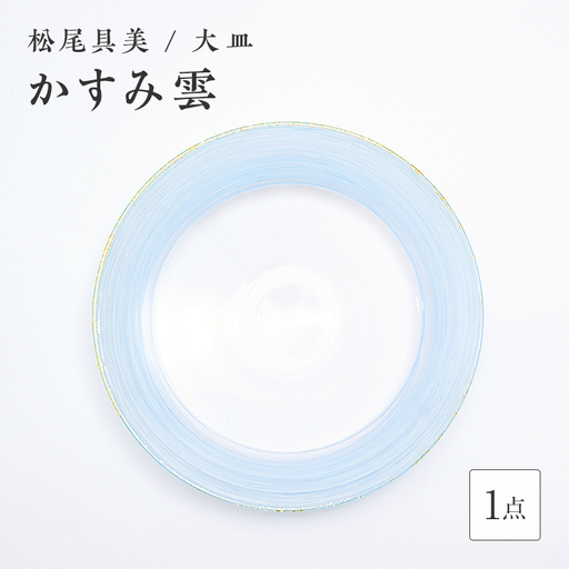 ＜ガラス作家 松尾具美＞大皿「かすみ雲」 硝子 ガラス 大皿 皿 松尾具美 贈り物 ギフト F6L-1259