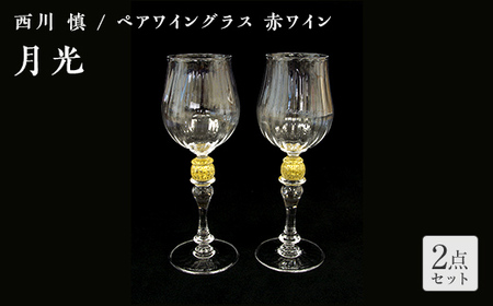 ＜ガラス作家 西川 慎＞ペアワイングラス 赤ワイン 「月光」 吹きガラス 硝子 ガラス ワイングラス ペア ワイン グラス 西川慎 贈り物 ギフト F6L-114