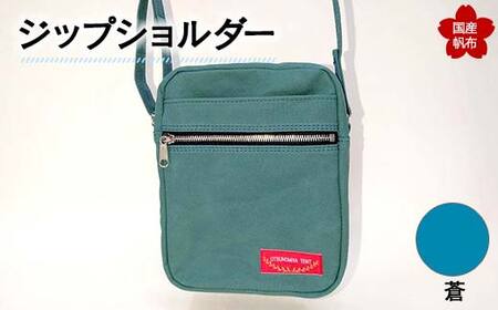 ジップショルダー＜ 蒼 ＞ 縦23cm×横18cm×マチ8.0cm ジップショルダー バッグ かばん ショルダー バッグ 国産 帆布  蒼 F6L-148