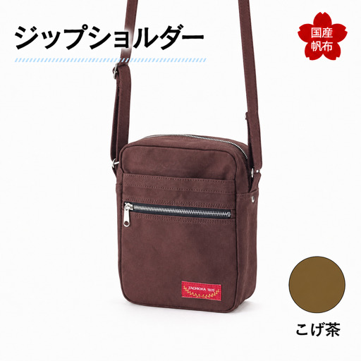 ジップショルダー＜こげ茶＞ 縦23cm×横18cm×マチ8.0cm ジップショルダー バッグ かばん ショルダー バッグ 国産 帆布 こげ茶 F6L-154