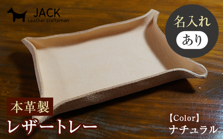 ＜ネーム刻印あり＞レザートレー 革製品 名入れ ネーム 刻印 レザー トレー 贈り物 ギフト F6L-167