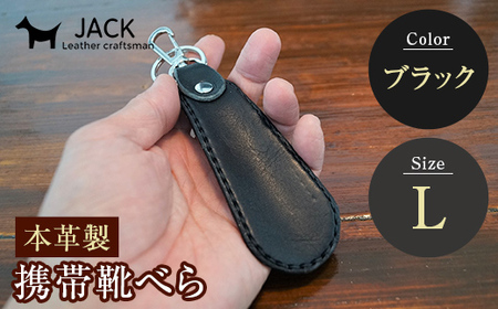 本革製携帯靴べら(Ｌ)＜ブラック＞ 牛革 本革 小型 靴べら キーホルダー 国産牛革 革製品 贈り物 ギフト 国産 ブラック 黒  F6L-177