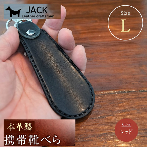 本革製携帯靴べら(Ｌ)＜レッド＞ 牛革 本革 小型 靴べら キーホルダー 国産牛革 革製品 贈り物 ギフト 国産 レッド  F6L-182