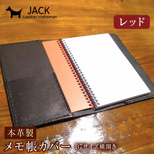 本革製メモ帳カバー B7横開き ＜レッド＞ 牛革 本革 横開き メモ帳カバー B7 横開き 国産牛革 革製品 贈り物 ギフト 国産 レッド  F6L-205