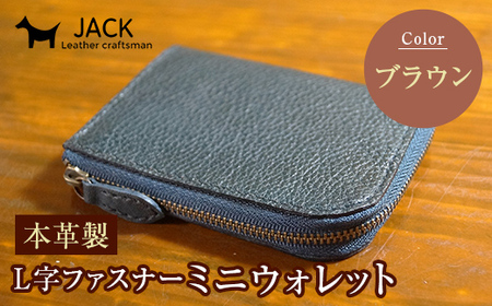 本革製L字ファスナーミニウォレット 収納時：縦約9.3cm×横約10.5cm ＜ブラウン＞ 牛革 本革 L字 ミニ ウォレット コインポーチ 国産牛革 革製品 贈り物 ギフト 国産 ブラウン  F6L-208