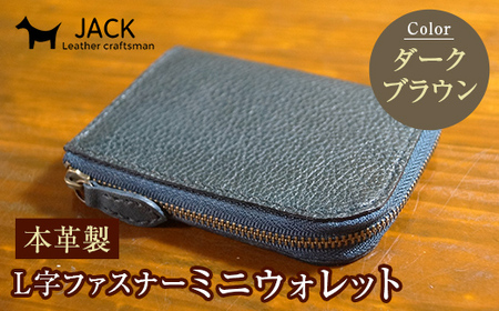 本革製L字ファスナーミニウォレット＜ダークブラウン＞ 本革 L字 ミニ ウォレット 革製品 贈り物 ギフト 国産 ダークブラウン  F6L-209