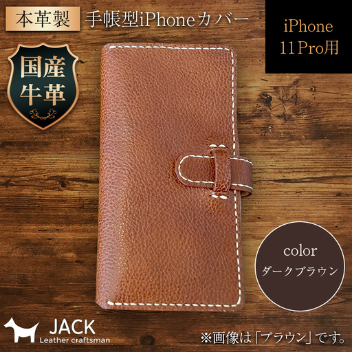 本革製手帳型iPhoneカバー iPhone11 Pro用 ＜ダークブラウン＞ 国産牛ヌメ革 スマホ 手帳型 カバー iPhone iPhone11 Pro 本革 レザー 革製品 ダークブラウン F6L-270