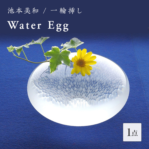 ＜ガラス作家 池本美和＞一輪挿し「Water Egg」 吹きガラス 硝子 ガラス 一輪挿し 花瓶 池本美和 贈り物 ギフト F6L-472