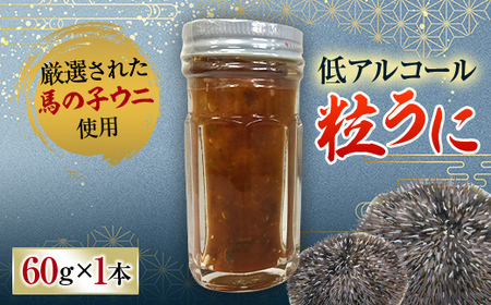 【希少品】低アルコール粒うに