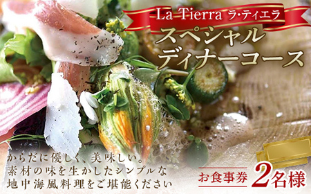 La Tierra（ラ・ティエラ）　お食事券「スペシャルディナーコースチケット2枚」  F6L-600