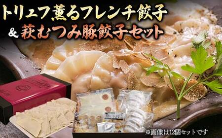 トリュフ薫るフレンチ餃子＆萩むつみ豚餃子セット トリュフ餃子 チーズソース トリュフ 萩むつみ豚 餃子 特製ブレンド味噌 ラー油付きタレ 惣菜 おかず おつまみ 肴 ご当地 グルメ 食品 F6L-611