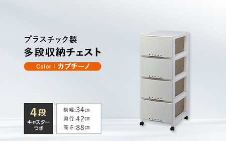 プロフィックス ルームケース 3404 カプチーノ （4904746066756） 多段収納チェスト4段 ルームケース インテリア キャスター付き 収納 チェスト プラスチック F6L-429