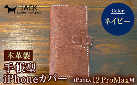 本革製手帳型iPhoneカバー iPhone12ProMax用 ＜ネイビー＞ 国産牛ヌメ革 スマホ 手帳型 カバー iPhone iPhone12 iPhone12Pro 本革 レザー 革製品 ネイビー F6L-314
