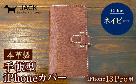 本革製手帳型iPhoneカバー iPhone13Pro用 ＜ネイビー＞ 国産牛ヌメ革 ハンドメイド スマホ 手帳型 カバー iPhone iPhone13Pro 本革 レザー 革製品 ネイビー F6L-356