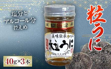 大人気！粒うに 3本セット 各40g うに ウニ 雲丹 粒うに 瓶詰め ご飯のお供 おつまみ 肴 中村うに商店 グルメ 食品 F6L-1178